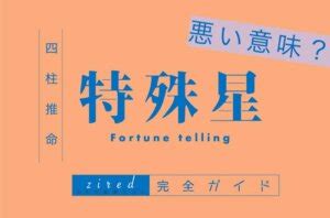 飛刃 四柱推命|特殊星とは？悪い意味なの？種類や出し方について【四柱推命ガ。